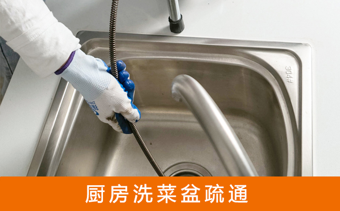 烈山疏通洗菜盆